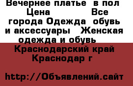 Вечернее платье  в пол  › Цена ­ 13 000 - Все города Одежда, обувь и аксессуары » Женская одежда и обувь   . Краснодарский край,Краснодар г.